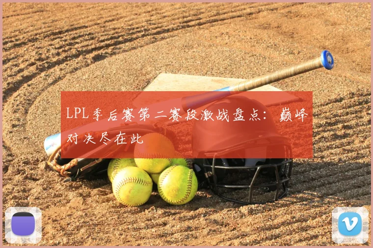 LPL季后赛第二赛段激战盘点：巅峰对决尽在此