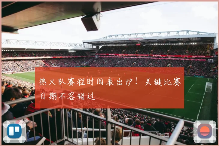 热火队赛程时间表出炉！关键比赛日期不容错过