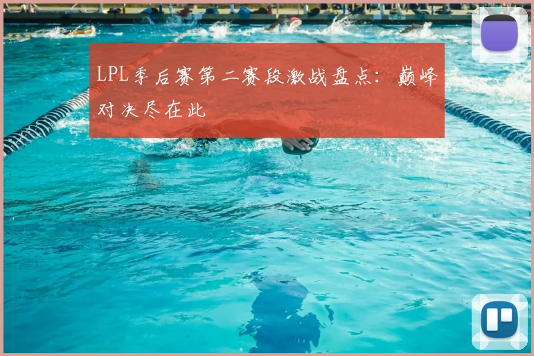 LPL季后赛第二赛段激战盘点：巅峰对决尽在此