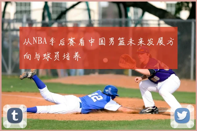 从NBA季后赛看中国男篮未来发展方向与球员培养