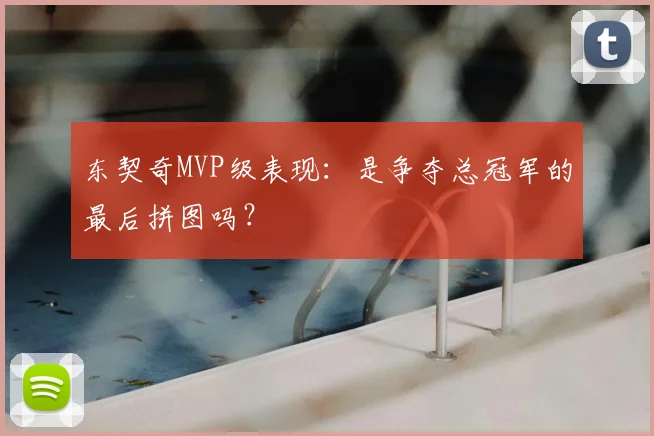 东契奇MVP级表现:是争夺总冠军的最后拼图吗?