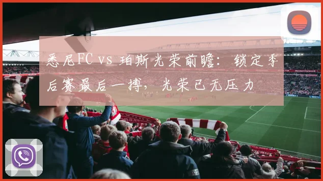 悉尼FC vs 珀斯光荣前瞻：锁定季后赛最后一搏，光荣已无压力