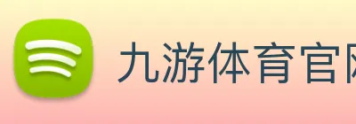 九游体育官网 Logo